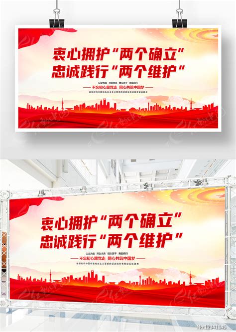 党建两个确立两个维护宣传展板图片素材_党建学习图片_展板图片_第6张_红动中国