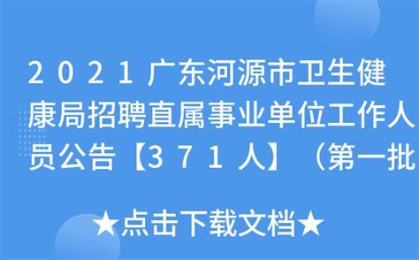 2021广东河源市卫生健康局招聘直属事业单位工作人员公告【371人】（第一批）