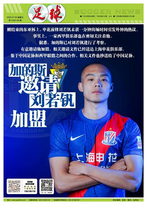 足球报:加的斯有意申花前锋刘若钒，已和申花取得联系 | 体育大生意