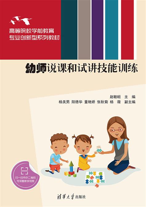 清华大学出版社-图书详情-《幼师说课和试讲技能训练》