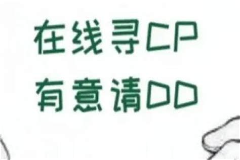 女生说CPDD是什么意思?想处对象可以联系(目前单身)_奇趣解密网
