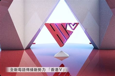 凤凰卫视全新粤语融媒体品牌 香港V正式上线！_凤凰网视频_凤凰网