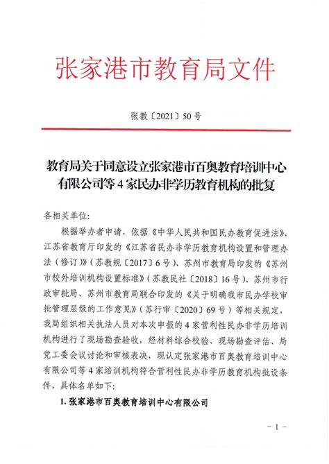 教育局关于同意设立张家港市百奥教育培训中心有限公司等4家民办非学历教育机构的批复 - 张家港市人民政府