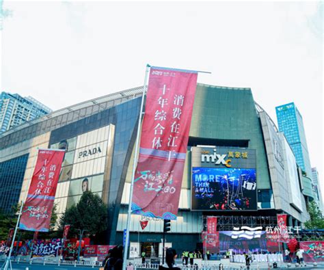 一场综合体购物狂欢来了 江干区启动“十年综合体 消费在江干”系列活动_杭州网