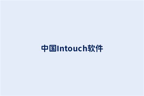 intouch的软件 最新的10.1 含授权 - 工控人家园