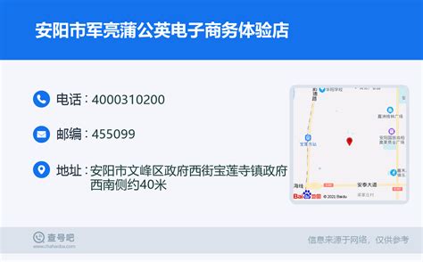 ☎️安阳市军亮蒲公英电子商务体验店：4000310200 | 查号吧 📞