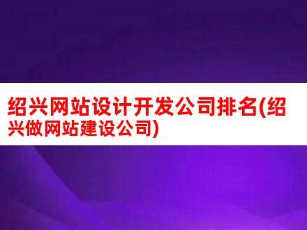 绍兴网站建设制作设计开发(绍兴网站制作方案定制)_V优客