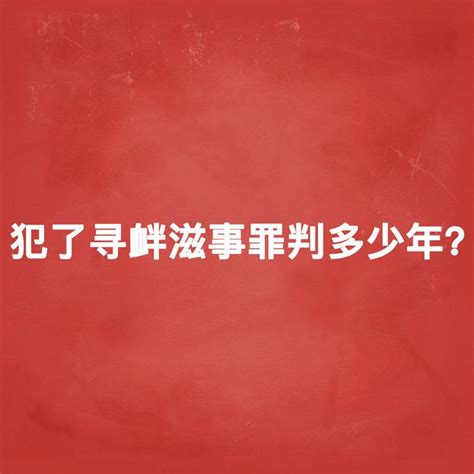 上海刑事律师：犯了寻衅滋事罪判多少年？ - 知乎