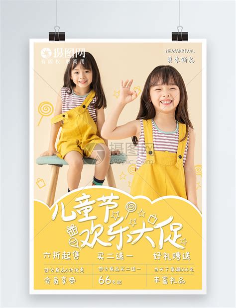 童真童趣夏季新款童装上市促销宣传海报模板素材-正版图片401582523-摄图网