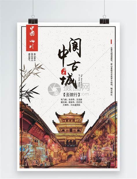 阆中古城旅游海报模板素材-正版图片400246356-摄图网