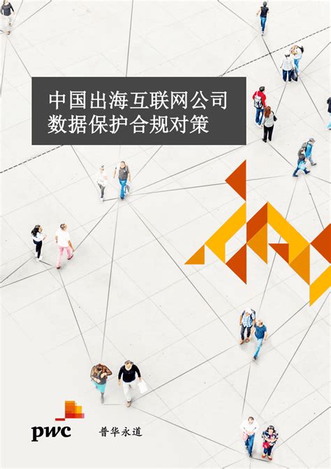 普华永道：中国出海互联网公司数据保护合规对策.pdf | 先导研报
