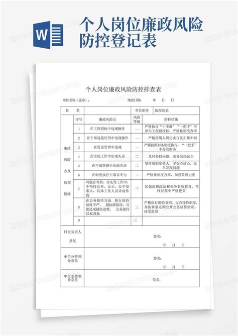 个人岗位廉政风险防控登记表Word模板下载_编号qkyxgwma_熊猫办公