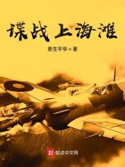 谍战上海滩(易生平华)最新章节免费在线阅读-起点中文网官方正版