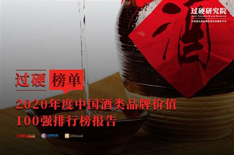 2023中国酒类品牌价值100强排名 最新中国酒业百强榜单解读