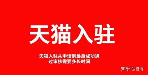 天猫入驻从申请到最后成功通过审核需要多长时间？ - 知乎