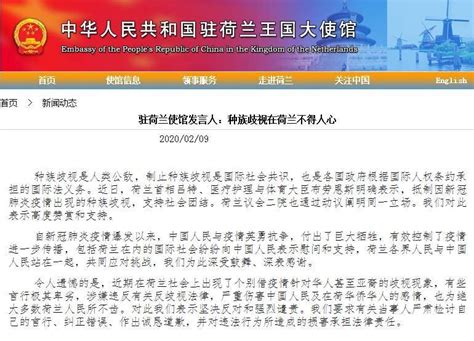 驻荷兰使馆谴责借疫情针对华人甚至亚裔的歧视现象