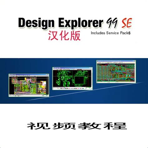 protel99se中文版下载|Protel99SE SP6 汉化破解版下载_当下软件园
