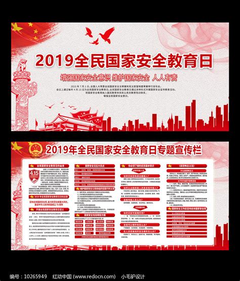 2019全民国家安全教育日展板图片下载_红动中国