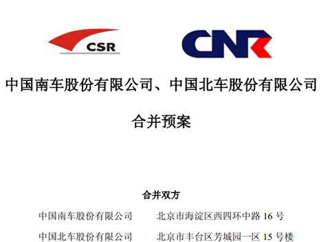 中国南车吸收合并北车预案获双方董事会通过_凤凰财经