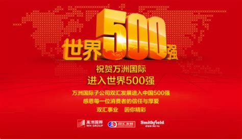 祝贺万洲国际进入《财富》世界500强 万洲国际子公司双汇发展进入中国500强_中网资讯