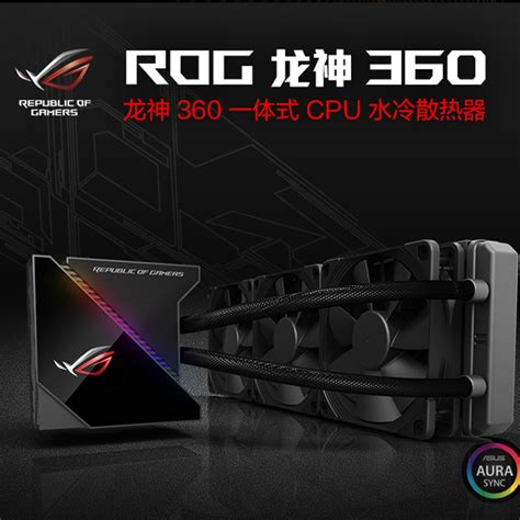 华硕ROG龙神二代240ARGB360一体式水冷散热器Asetek七代头3.5寸屏-淘宝网