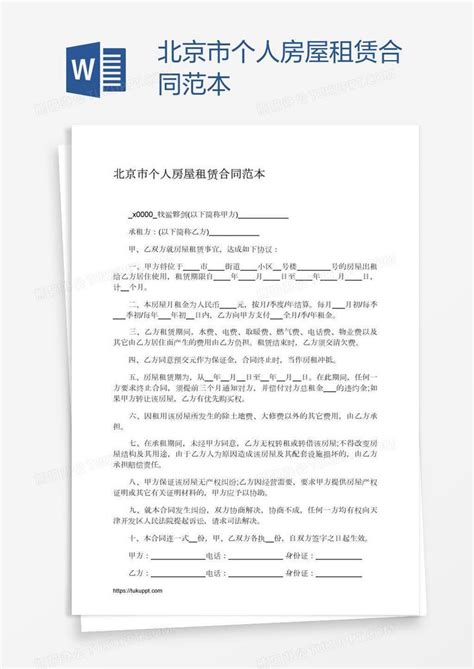 北京市个人房屋租赁合同范本Word模板下载_编号jpypedjx_熊猫办公