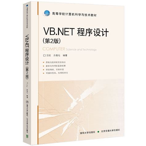 清华大学出版社-图书详情-《VB.NET程序设计（第2版）》