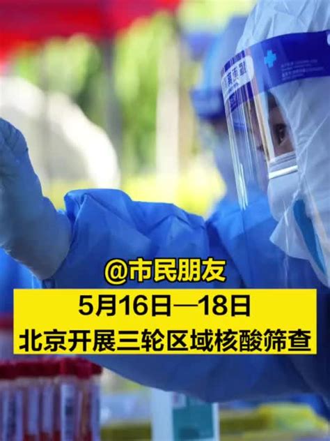 @市民朋友：5月16日至18日，北京开展三轮区域核酸筛查_手机新浪网