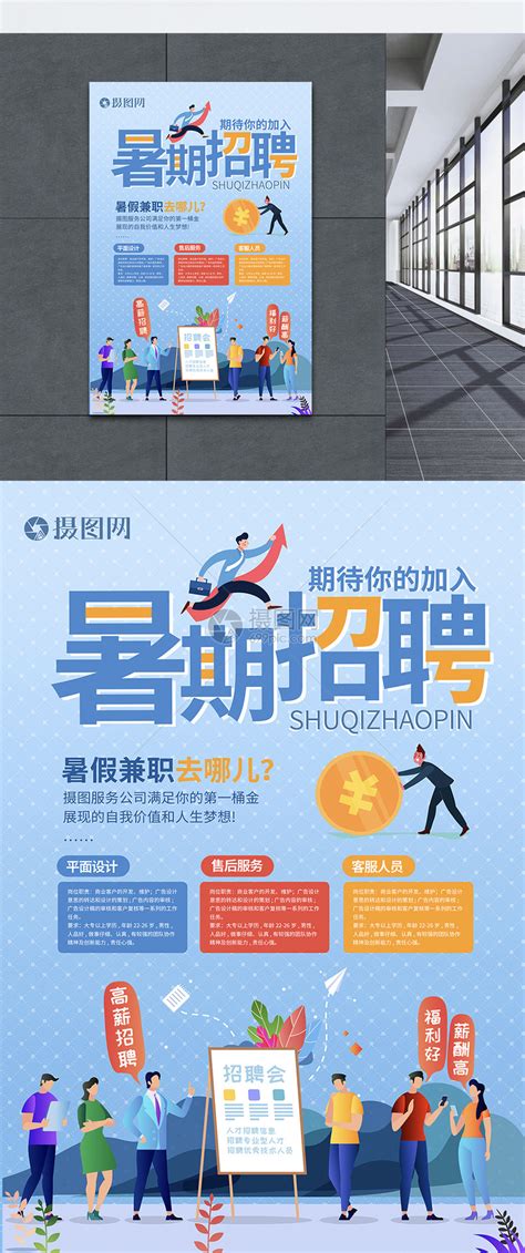 彩色暑假兼职招聘海报设计图片下载_psd格式素材_熊猫办公