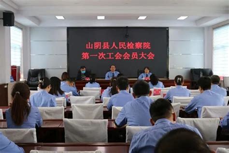 山阴县人民检察院召开第一次工会会员大会 ——法制频道——黄河新闻网