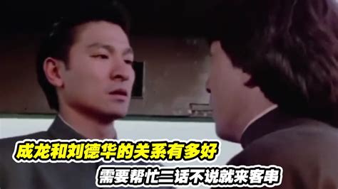 醉拳2：成龙和刘德华的关系有多好，需要帮忙二话不说就来客串_腾讯视频