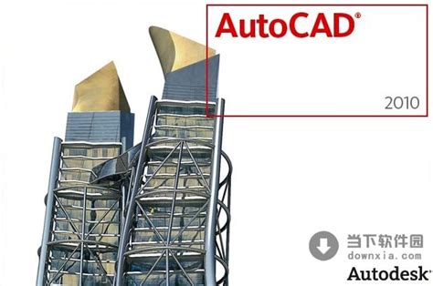 CAD2010中文版免费下载|AutoCAD2010 32/64位 官方电脑版 下载_当下软件园_软件下载