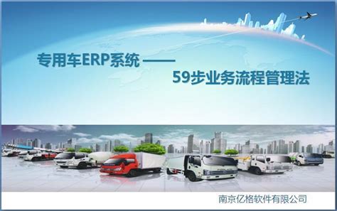 专用车ERP系统 -南京亿格软件有限公司