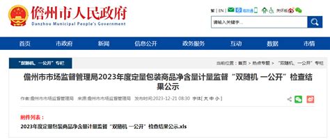 海南省儋州市市场监督管理局2023年度定量包装商品净含量计量监督“双随机 一公开”检查结果公示-中国质量新闻网