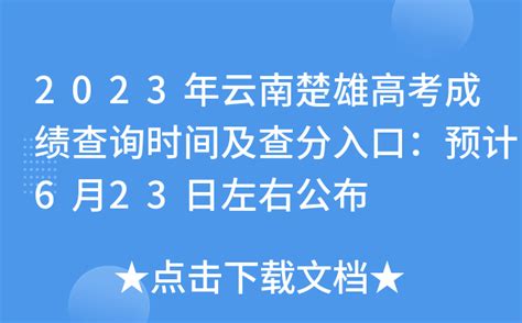 2023年云南楚雄高考成绩查询时间及查分入口：预计6月23日左右公布