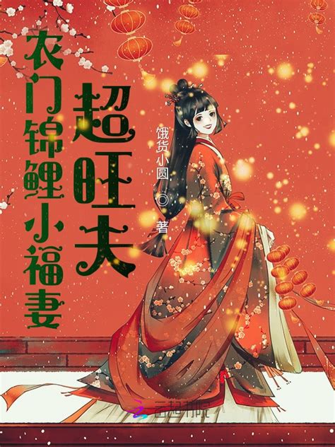《农门锦鲤小福妻超旺夫》小说在线阅读-起点中文网