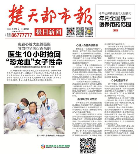 楚天都市报：医生10小时抢回恐龙血女子性命 医院动态 -武汉亚洲心脏病医院