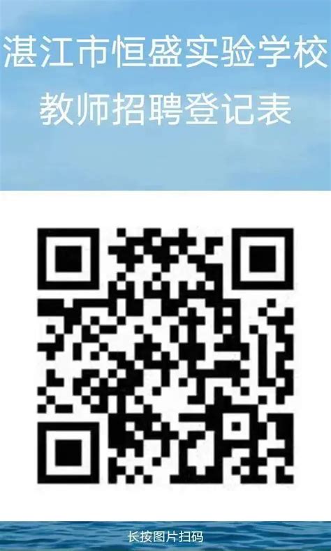2023湛江市恒盛实验学校教师招聘公告 - 公告 - 湛江直聘