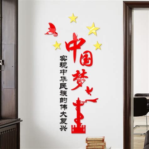 中国梦3D立体墙贴爱国党员活动室党建校园事业单位口号宣传文化墙_虎窝淘