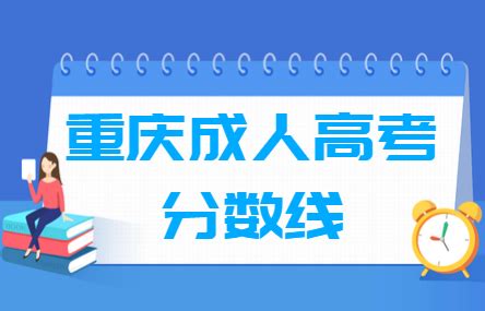 2021重庆成人高考高起本分数线汇总（含2019-2020历年录取）
