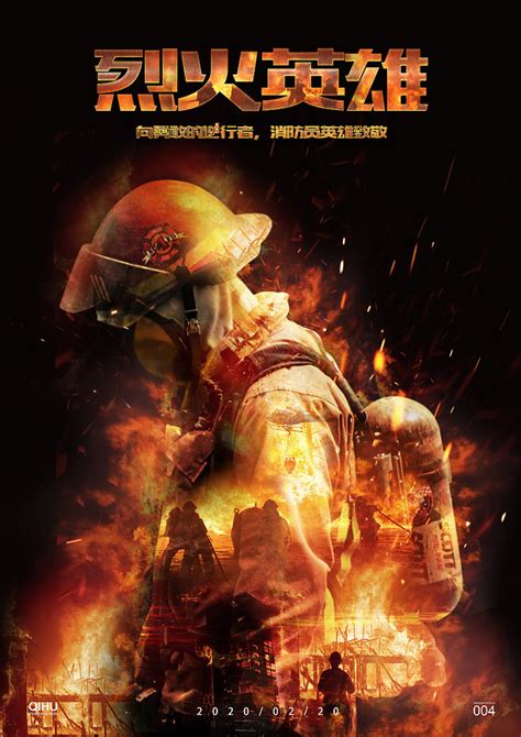 《烈火英雄》发布“为你勇敢”版单人海报！同时发布“消防员纪实”特辑-新闻资讯-高贝娱乐