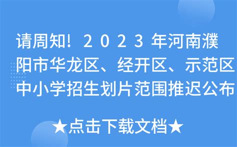 请周知!2023年河南濮阳市华龙区、经开区、示范区中小学招生划片范围推迟公布