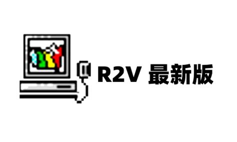 R2V下载-R2V官方版下载[电脑版]-华军软件园