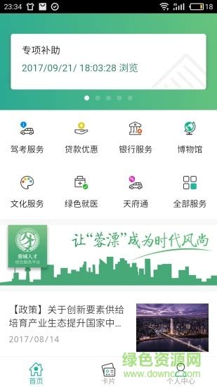 蓉城人才绿卡app下载-蓉城人才绿卡下载v2.1.5 安卓版-绿色资源网
