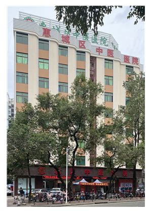 医院简介-惠州市惠城区中医医院