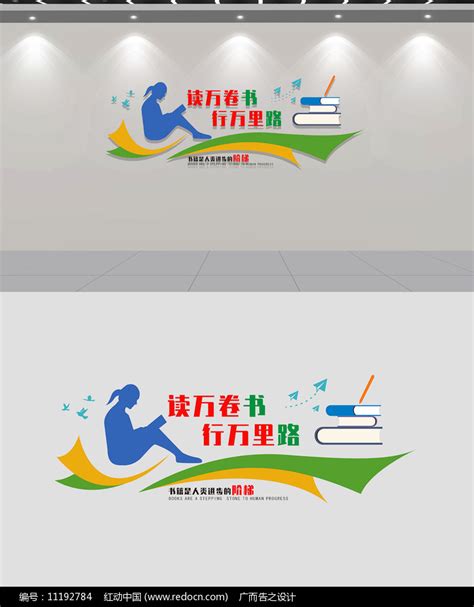 校园图书室阅览室书店励志文化墙图片下载_红动中国