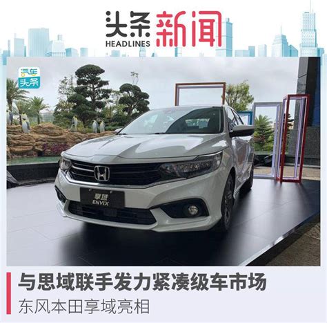 享域概念车和新能源战略首发，东风本田将这样“放眼未来”！-新浪汽车