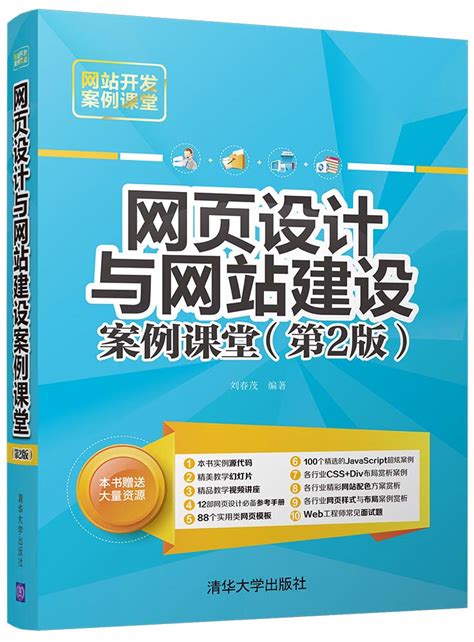 清华大学出版社-图书详情-《网页设计与网站建设案例课堂（第2版）》