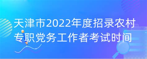 天津市2022年度招录农村专职党务工作者考试时间-海题库职教网