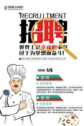简约厨师招聘海报_红动网
